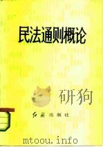 民法通则概论（1986 PDF版）