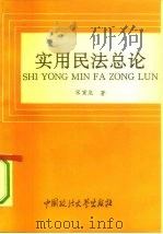 实用民法总论（1993 PDF版）