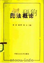 民法概论（1982 PDF版）
