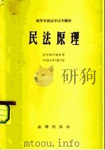 高等学校法学试用教材  民法原理（1983 PDF版）