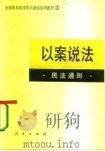 以案说法  民法通则（1986 PDF版）