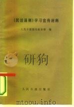 《民法通则》学习宣传材料（1986 PDF版）