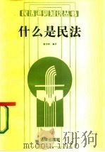 什么是民法（1987 PDF版）