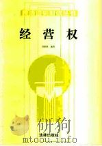 经营权（1987 PDF版）