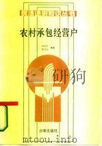 农村承包经营户 1987 PDF电子版封面 6004·1003 骆友生,高宽生编著