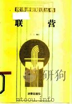 联营 1987 PDF电子版封面 6004·1006 孟玉编著