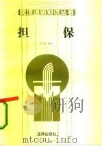 担保（1987 PDF版）