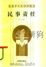民事责任（1987 PDF版）