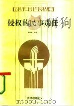 侵权的民事责任（1987 PDF版）