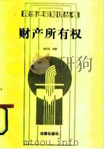财产所有权（1987 PDF版）
