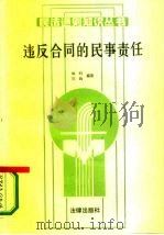 违反合同的民事责任 1987 PDF电子版封面 6004·1024 强钧,王玧