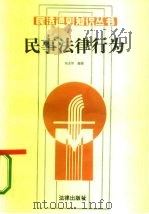 民事法律行为（1986 PDF版）