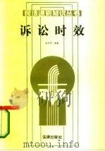 诉讼时效（1986 PDF版）