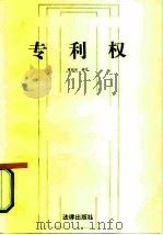 专利权（1987 PDF版）