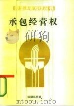 承包经营权 1987 PDF电子版封面 6004·1012 叶林编著