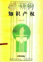 知识产权（1986 PDF版）