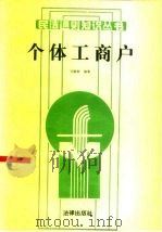 个体工商户 1986 PDF电子版封面 6004·1002 邹振旅著