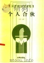 个人合伙（1986 PDF版）