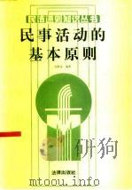 民事活动的基本原则（1986 PDF版）