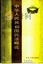 中华人民共和国民法概论（1986 PDF版）