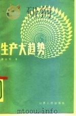 生产大趋势（1987 PDF版）