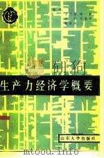 生产力经济学概要（1986 PDF版）