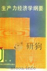 生产力经济学纲要（1986 PDF版）