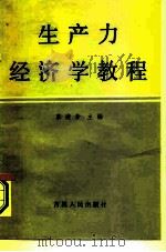 生产力经济学教程（1985 PDF版）