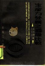 生产力发展之国际比较（1990 PDF版）