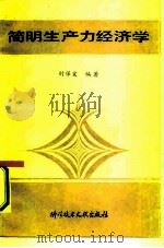 简明生产力经济学（1990 PDF版）