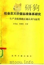 国家社会科学基金资助课题  社会主义价值标准体系研究——生产力标准的正确认识与应用（1991年12月第1版 PDF版）