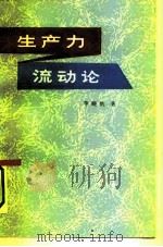 生产力流动论（1993 PDF版）