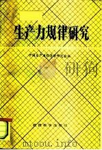 生产力规律研究（1985 PDF版）
