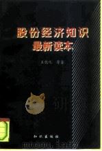 股份经济知识最新读本（1997 PDF版）