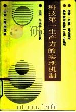 科技第一生产力的实现机制 1993 PDF电子版封面 7209013733 马来平,刘君钦主编