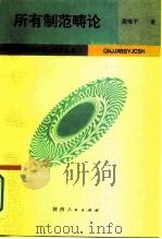 所有制范畴论（1994 PDF版）