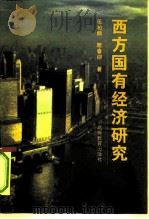 西方国有经济研究 1997 PDF电子版封面 7040060833 伍柏麟,席春迎著