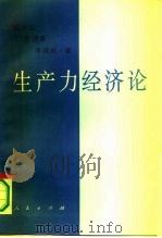 生产力经济论（1995 PDF版）