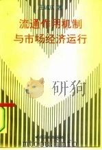 流通作用机制与市场经济运行（1994 PDF版）