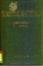 新编市场经济辞典（1994 PDF版）
