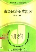 市场经济基本知识（1994 PDF版）