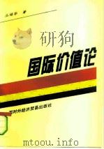 国际价值论（1994 PDF版）