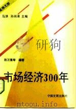 市场经济300年（1995 PDF版）