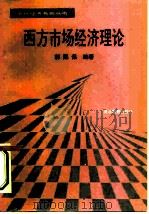 西方市场经济理论（1995 PDF版）