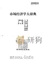 市场经济学大辞典（1999 PDF版）