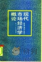 现代市场经济学概论（1994 PDF版）