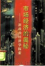 市场经济的奥秘  新政治经济学探索（1997 PDF版）