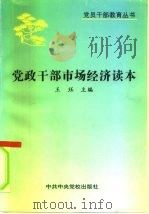 党政干部市场经济读本（1996 PDF版）
