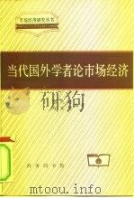 当代国外学者论市场经济（1996 PDF版）