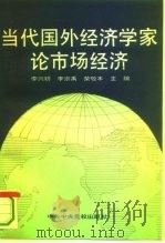 当代国外经济学家论市场经济（1994 PDF版）